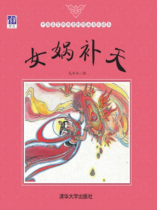 Cover image for 女娲补天